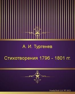 Стихотворения 1796 – 1801 гг, Андрей Иванович Тургенев