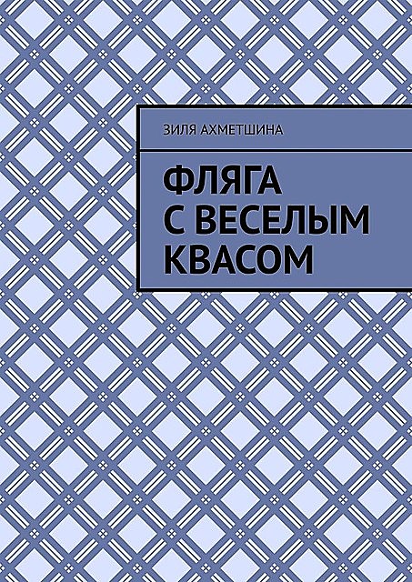 Фляга с веселым квасом, Зиля Ахметшина