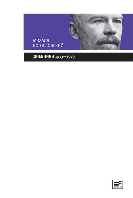 Дневники. 1913–1919: Из собрания Государственного Исторического музея, Михаил Богословский