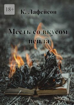 Месть со вкусом пепла, Кира Лафейсон