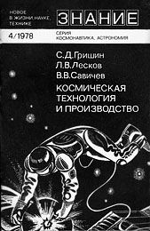Космическая технология и производство, Виталий Савичев, Леонид Лесков, Сергей Гришин