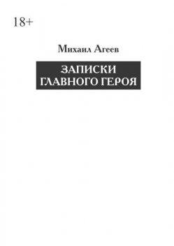 Записки главного героя, Михаил Агеев