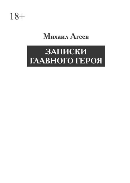 Записки главного героя, Михаил Агеев