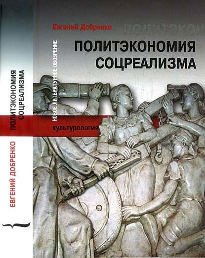 Политэкономия соцреализма, Евгений Добренко