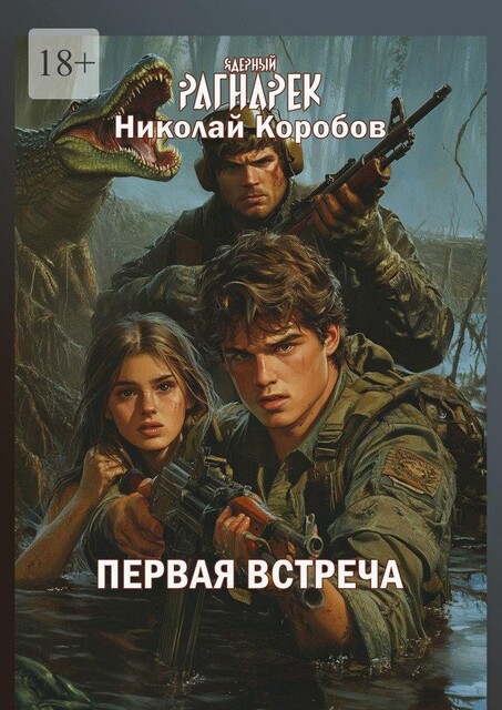 Первая встреча, Николай Коробов