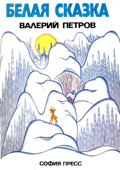 Белая сказка, Валерий Петров