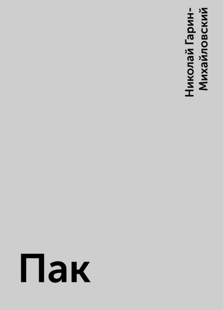 Пак, Николай Гарин-Михайловский