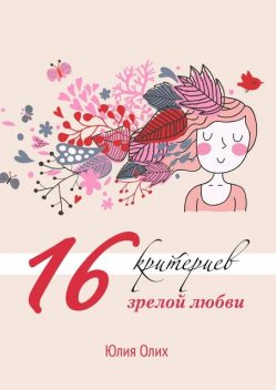 16 критериев зрелой любви, Юлия Олих