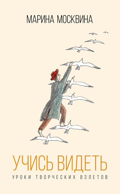 Учись видеть. Уроки творческих взлетов, Марина Москвина