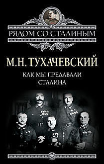 Как мы предавали Сталина, Михаил Тухачевский