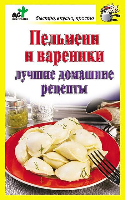 Пельмени и вареники. Лучшие домашние рецепты, Дарья Костина