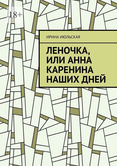 Леночка, или Анна Каренина наших дней, Ирина Июльская