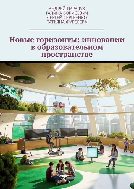 Новые горизонты: инновации в образовательном пространстве, Андрей Парачук, Сергей Сергеенко, Татьяна Фурсеева, Галина Борисевич