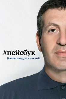 Пейсбук, Александр Хаминский