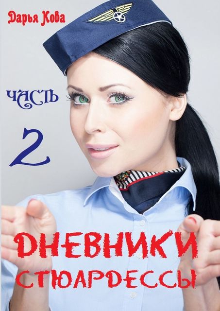 Дневники стюардессы: Часть 2, Дарья Кова