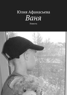 Ваня, Юлия Афанасьева