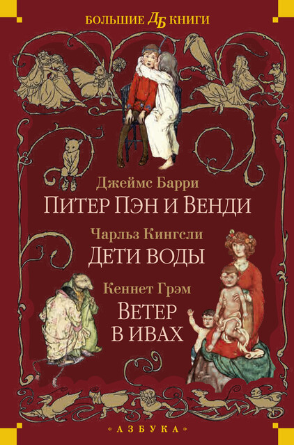 Питер Пэн и Венди. Дети воды. Ветер в ивах, Чарльз Кингсли, Кеннет Грэм, Джеймс Мэтью Барри