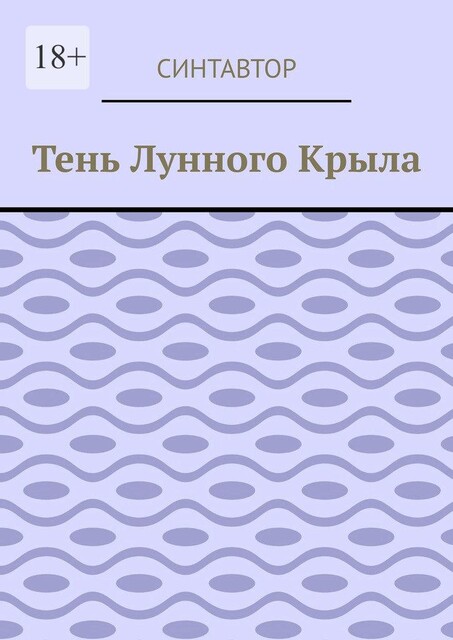 Тень лунного крыла, СинтАвтор