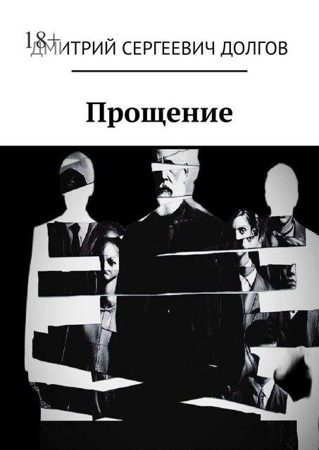 Прощение, Дмитрий Долгов