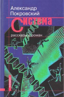 Система (сборник), Александр Покровский