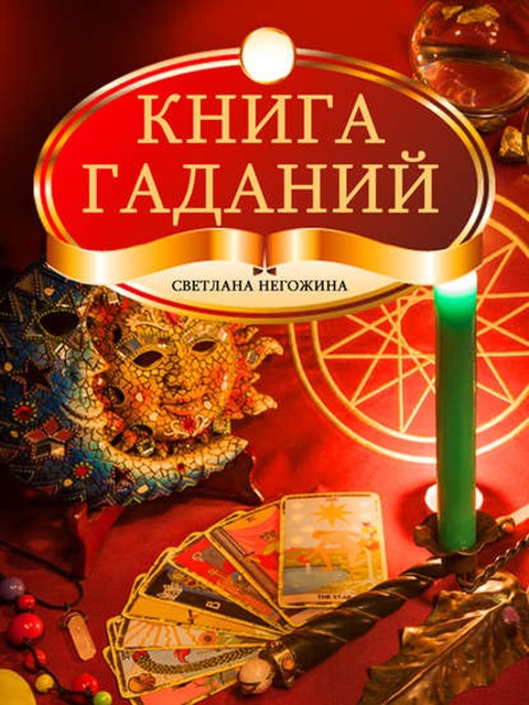 Книга гаданий, Светлана Негожина