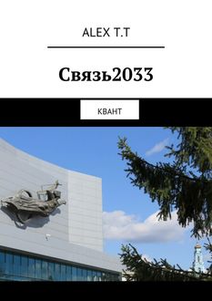 Связь2033. Квант, ALEX T. T