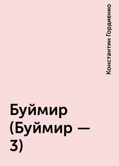 Буймир (Буймир - 3), Константин Гордиенко