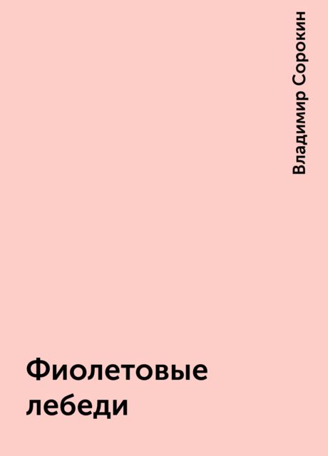 Фиолетовые лебеди, Владимир Сорокин