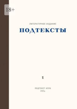 Подтексты. Том 1, Александра Романова, Елена Ишутина, Анна Стрельникова, Евгения Ушенина, Александра Быстрова, Мила Эвоян, Александра Котельникова, Анна Бохова, Екатерина Неретина, Лилия Артюх