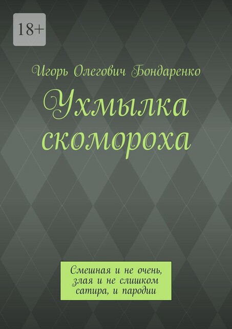 Ухмылка скомороха. Смешная и не очень, злая и не слишком сатира, и пародии, Игорь Бондаренко