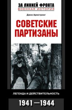 Советские партизаны. Легенда и действительность. 1941–1944, Джон Армстронг