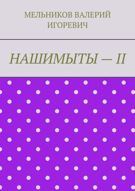 НАШИМЫТЫ — II, Валерий Мельников