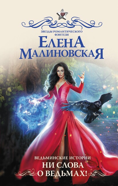 Ни слова о ведьмах, Елена Малиновская
