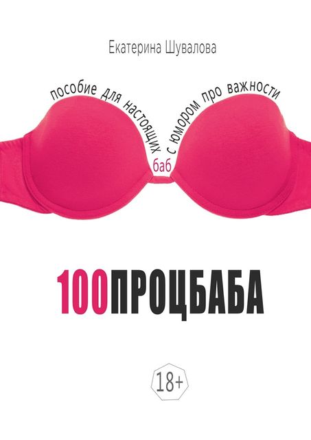 100процбаба, Екатерина Шувалова