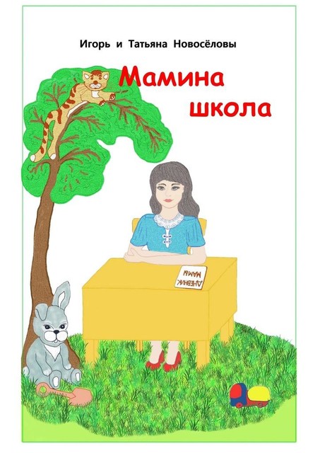 Мамина школа (сборник), Игорь Новоселов, Татьяна Новоселова