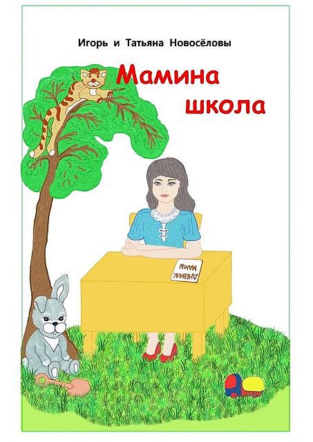 Мамина школа (сборник), Игорь Новоселов, Татьяна Новоселова