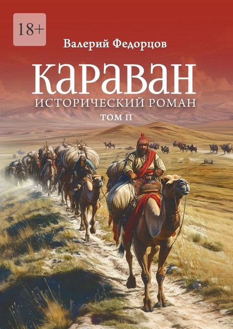 Караван. Исторический роман. Том II, Валерий Федорцов