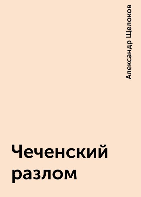 Чеченский разлом, Александр Щелоков