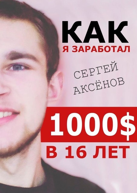 Как я заработал 10 000 рублей в 16 лет, Сергей Аксёнов
