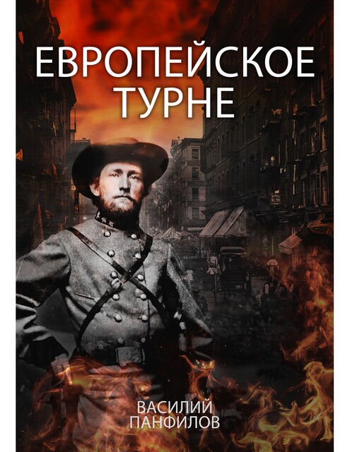 Европейское турне, Василий Панфилов
