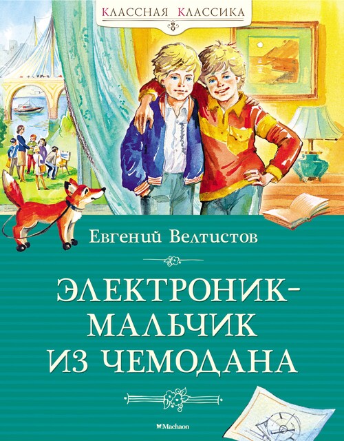 Электроник – мальчик из чемодана, Евгений Велтистов