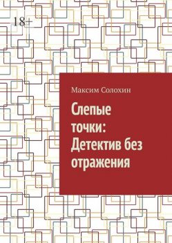 Слепые точки: Детектив без отражения, Максим Солохин