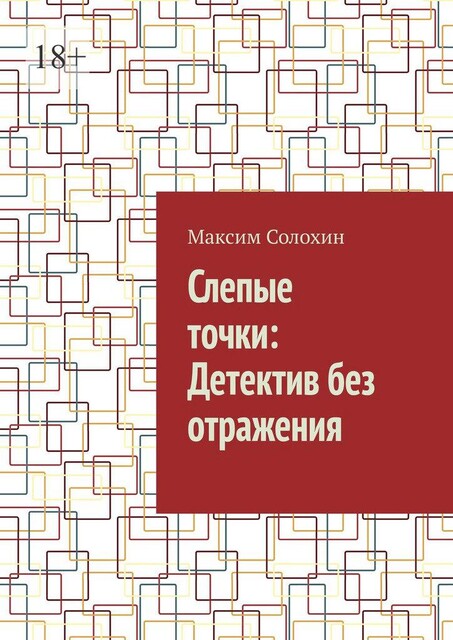 Слепые точки: Детектив без отражения, Максим Солохин