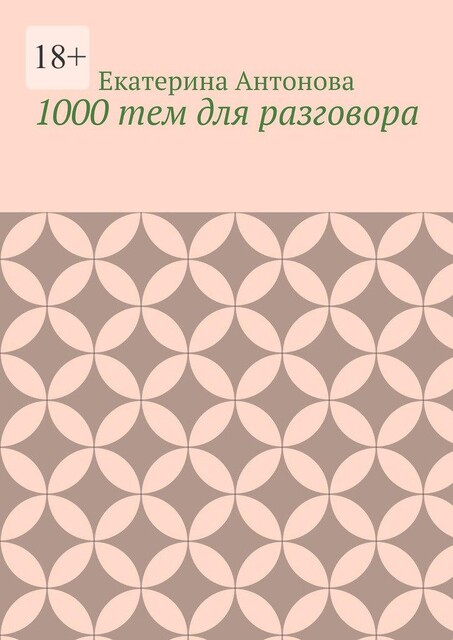 1000 тем для разговора, Екатерина Антонова