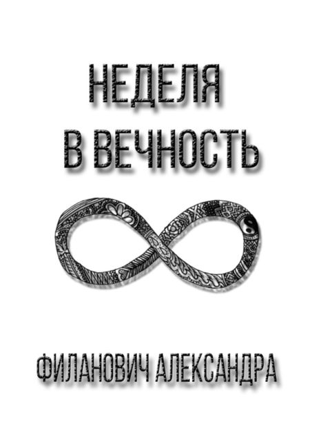 Неделя в вечность, Александра Филанович