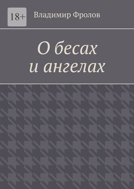 О бесах и ангелах, Владимир Фролов