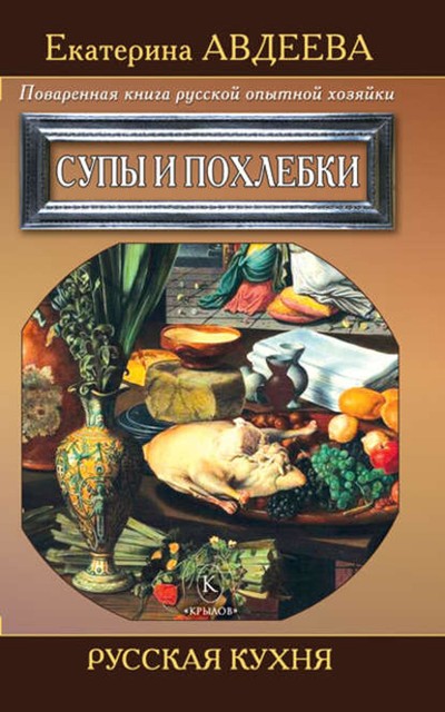 Поваренная книга русской опытной хозяйки. Супы и похлебки, Екатерина Авдеева