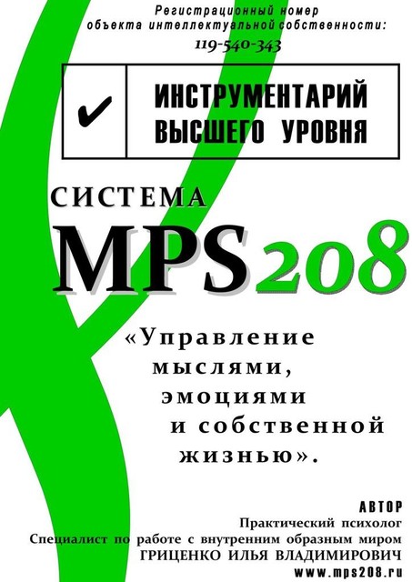 Система MPS208: управление ‌мыслями, эмоциями и собственной ‌жизнью, Илья Гриценко