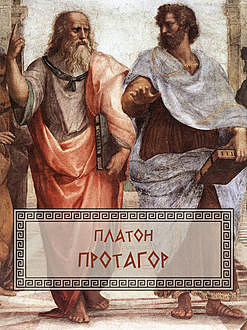 Протагор, Платон