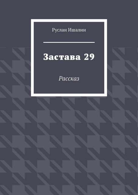 Застава 29. Рассказ, Руслан Ишалин